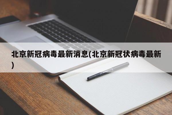 北京新冠病毒最新消息(北京新冠状病毒最新)