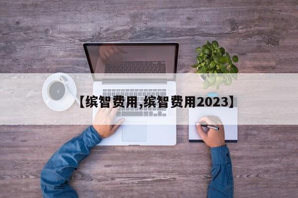 【缤智费用,缤智费用2023】