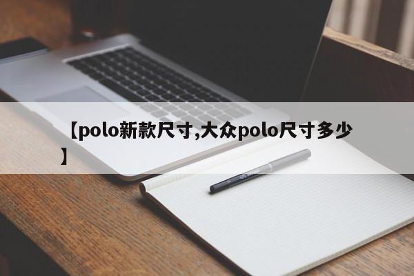 【polo新款尺寸,大众polo尺寸多少】