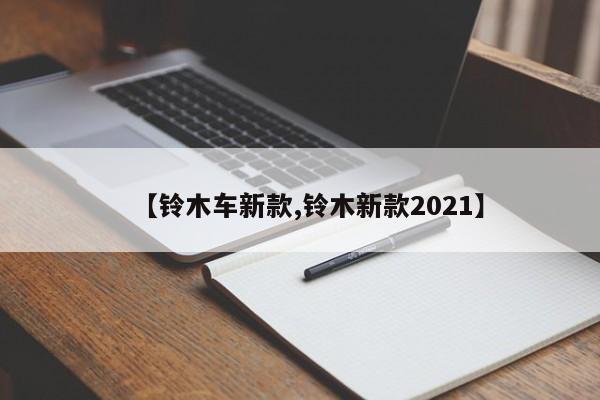 【铃木车新款,铃木新款2021】