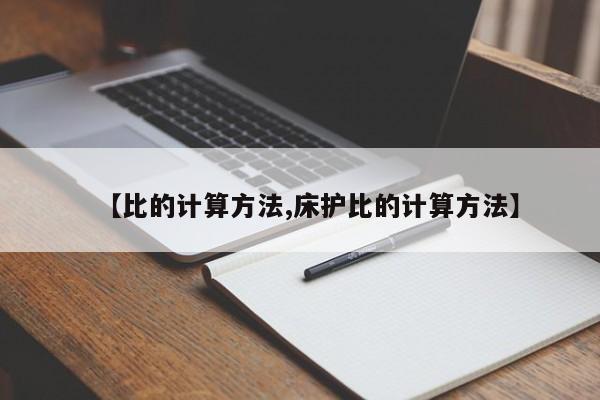 【比的计算方法,床护比的计算方法】