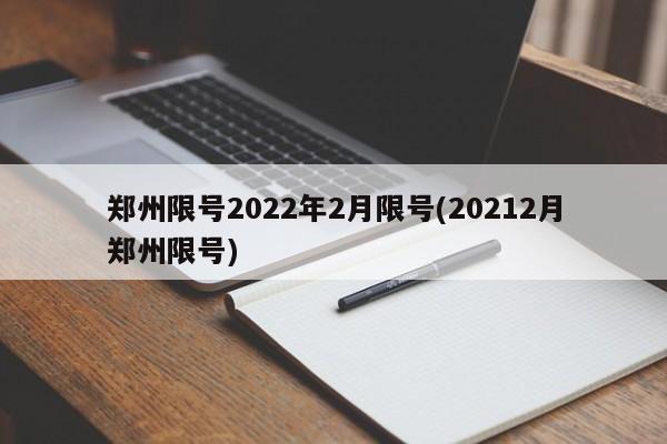 郑州限号2022年2月限号(20212月郑州限号)