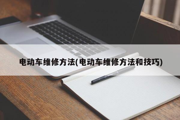 电动车维修方法(电动车维修方法和技巧)