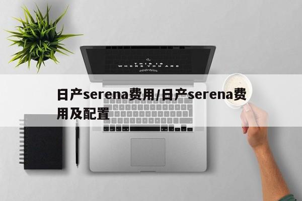 日产serena费用/日产serena费用及配置