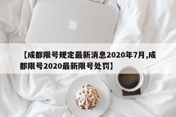 【成都限号规定最新消息2020年7月,成都限号2020最新限号处罚】