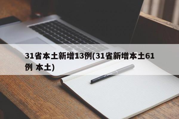 31省本土新增13例(31省新增本土61例 本土)