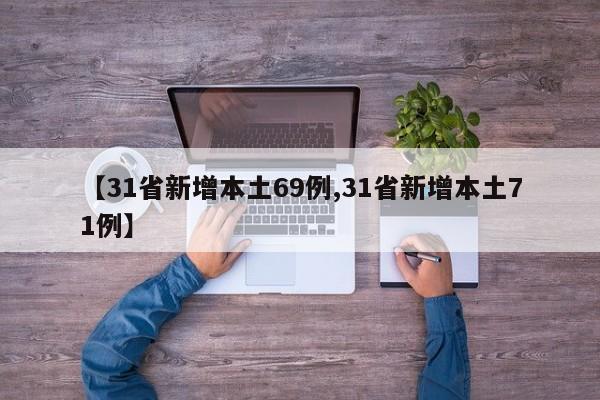 【31省新增本土69例,31省新增本土71例】