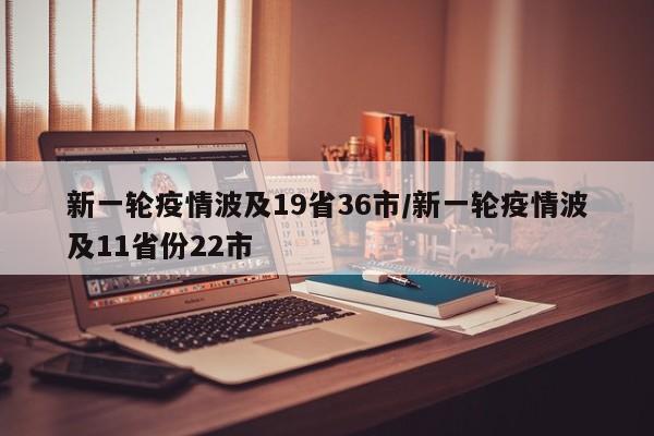 新一轮疫情波及19省36市/新一轮疫情波及11省份22市