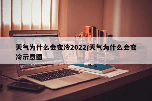 天气为什么会变冷2022/天气为什么会变冷示意图