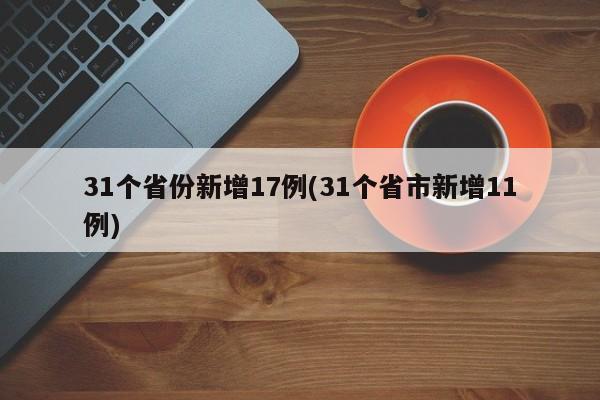 31个省份新增17例(31个省市新增11例)