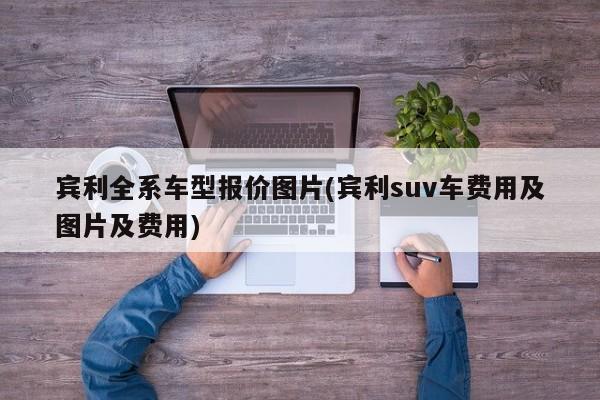 宾利全系车型报价图片(宾利suv车费用及图片及费用)