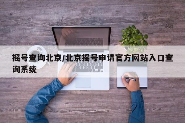 摇号查询北京/北京摇号申请官方网站入口查询系统