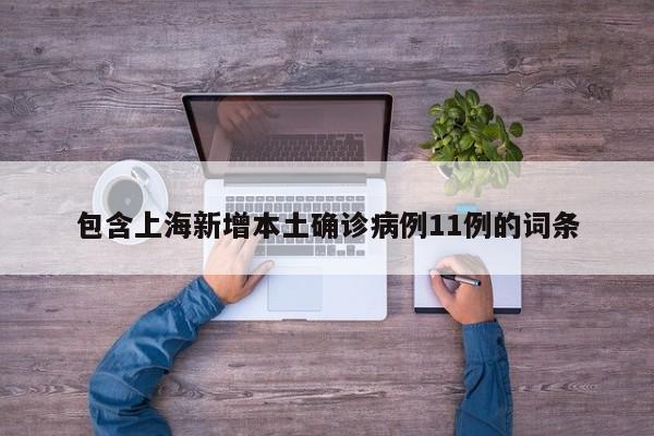 包含上海新增本土确诊病例11例的词条