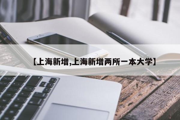 【上海新增,上海新增两所一本大学】