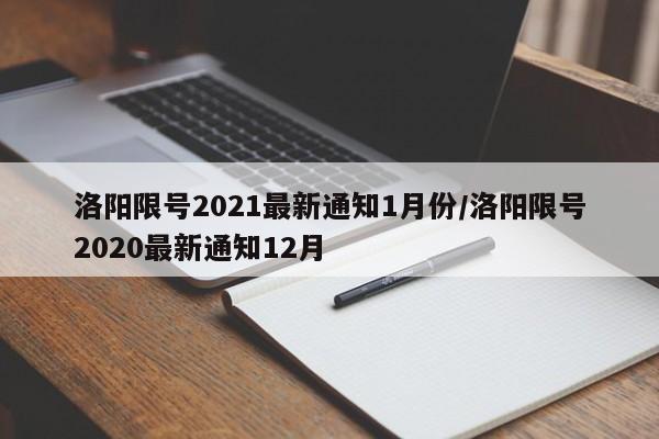 洛阳限号2021最新通知1月份/洛阳限号2020最新通知12月