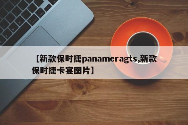 【新款保时捷panameragts,新款保时捷卡宴图片】