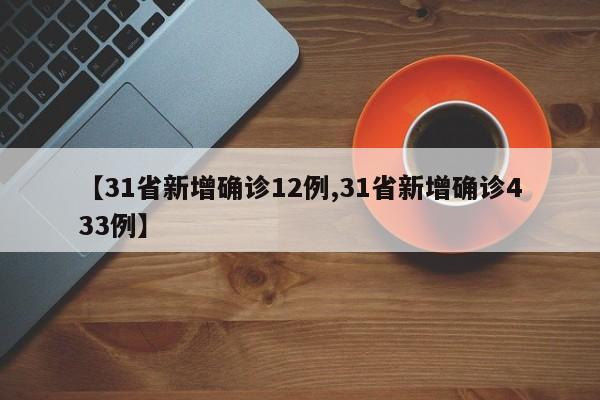 【31省新增确诊12例,31省新增确诊433例】