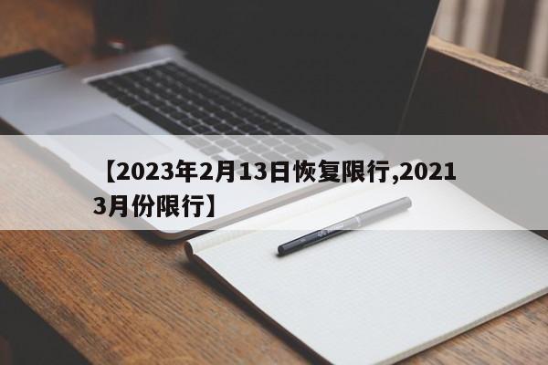 【2023年2月13日恢复限行,20213月份限行】