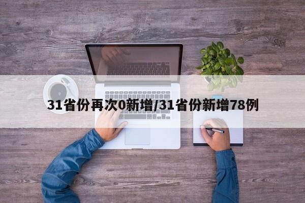 31省份再次0新增/31省份新增78例