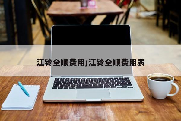 江铃全顺费用/江铃全顺费用表