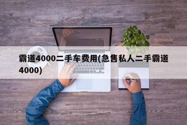 霸道4000二手车费用(急售私人二手霸道4000)