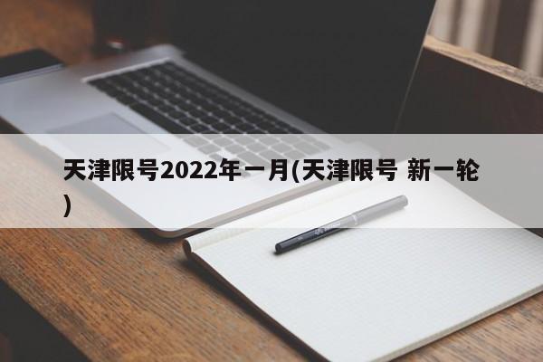 天津限号2022年一月(天津限号 新一轮)