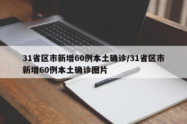 31省区市新增60例本土确诊/31省区市新增60例本土确诊图片