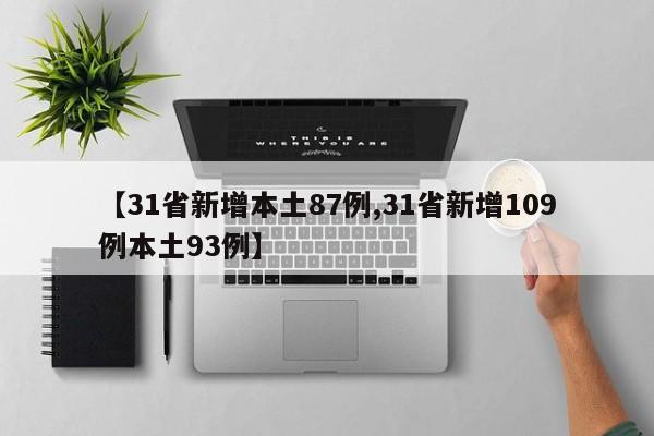 【31省新增本土87例,31省新增109例本土93例】