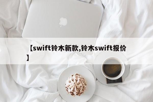 【swift铃木新款,铃木swift报价】