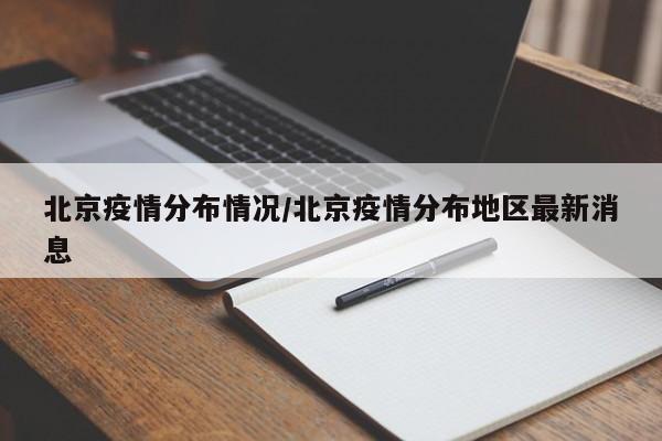 北京疫情分布情况/北京疫情分布地区最新消息