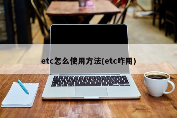 etc怎么使用方法(etc咋用)