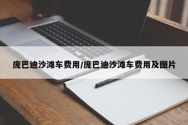 庞巴迪沙滩车费用/庞巴迪沙滩车费用及图片