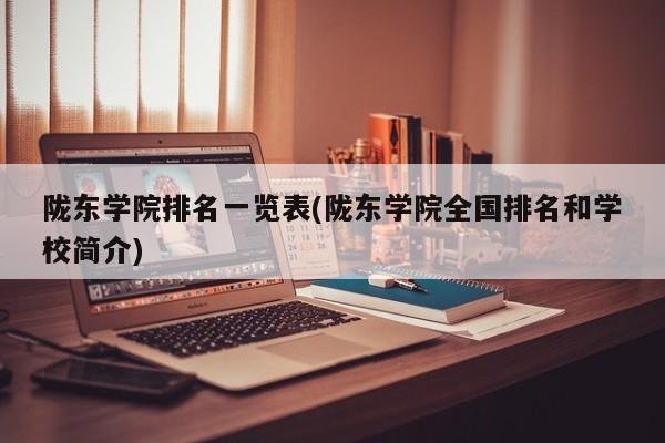 陇东学院排名一览表(陇东学院全国排名和学校简介)