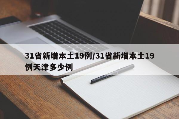 31省新增本土19例/31省新增本土19例天津多少例