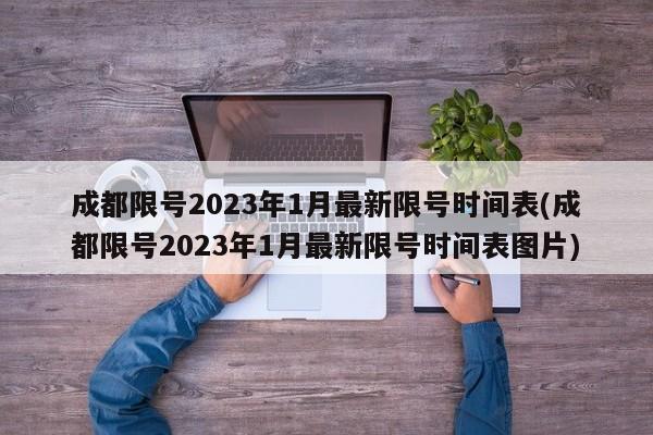 成都限号2023年1月最新限号时间表(成都限号2023年1月最新限号时间表图片)