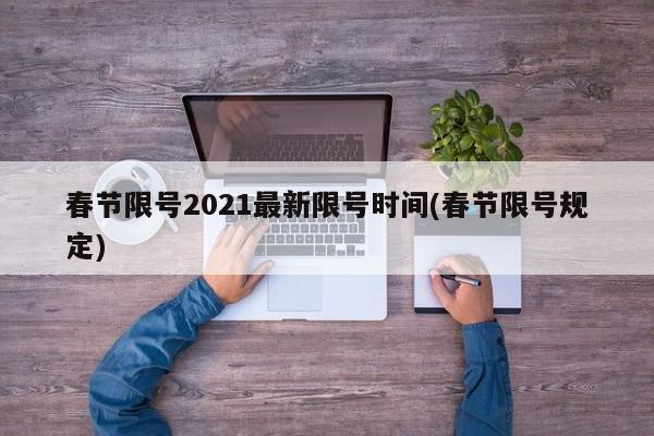 春节限号2021最新限号时间(春节限号规定)