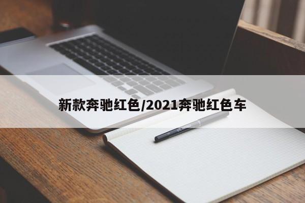 新款奔驰红色/2021奔驰红色车