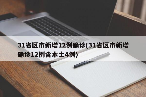 31省区市新增12例确诊(31省区市新增确诊12例含本土4例)