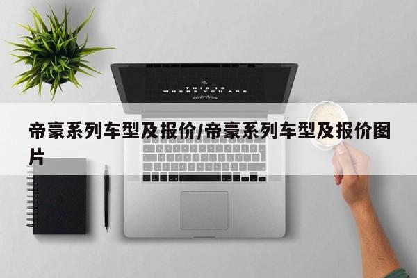 帝豪系列车型及报价/帝豪系列车型及报价图片