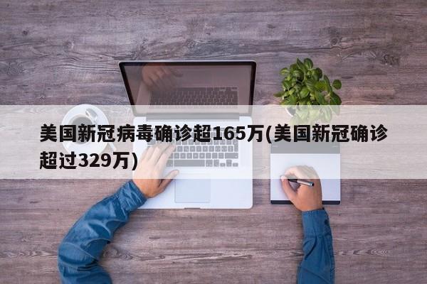 美国新冠病毒确诊超165万(美国新冠确诊超过329万)