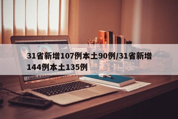 31省新增107例本土90例/31省新增144例本土135例