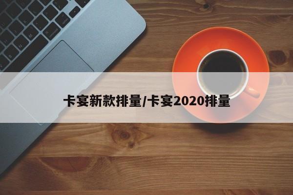 卡宴新款排量/卡宴2020排量