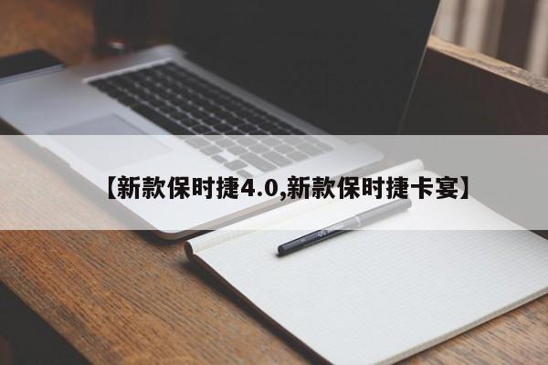 【新款保时捷4.0,新款保时捷卡宴】