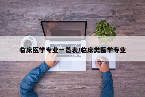 临床医学专业一览表/临床类医学专业