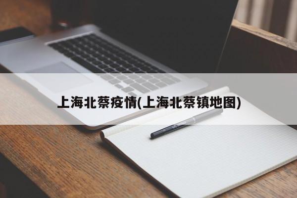 上海北蔡疫情(上海北蔡镇地图)