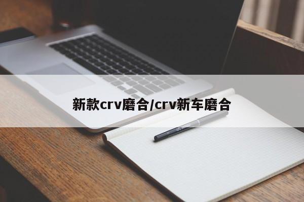 新款crv磨合/crv新车磨合