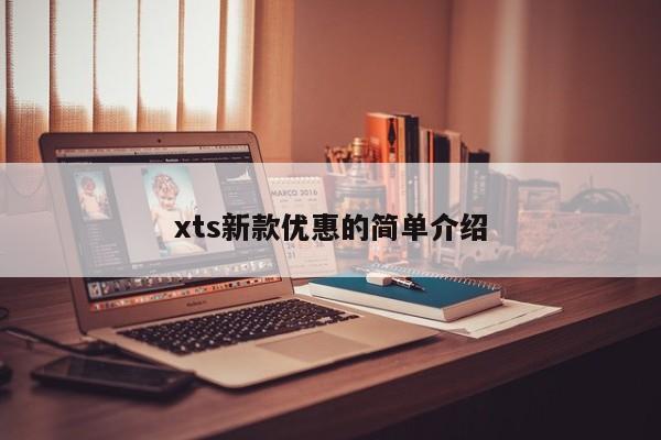 xts新款优惠的简单介绍