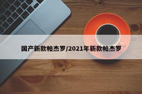 国产新款帕杰罗/2021年新款帕杰罗