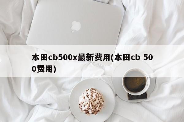 本田cb500x最新费用(本田cb 500费用)