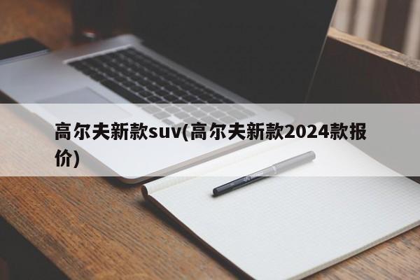 高尔夫新款suv(高尔夫新款2024款报价)